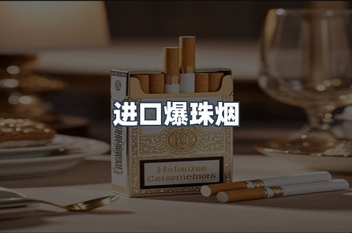 出口香烟